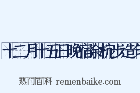 十二月十五日晚宿余杭步造句是什么意思的图片